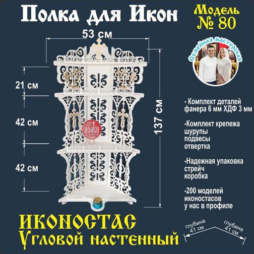 Иконостас Полка для икон (Модель 80) Полочка для икон угловая с местом под лампадку