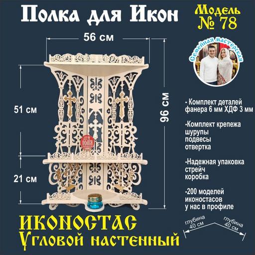 Иконостас полка для икон ( модель 78) угловая 3 яруса место под лампаду цвет бежевый