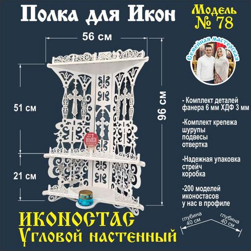 Иконостас полка для икон ( модель 78) угловая 3 яруса место под лампаду цвет белый