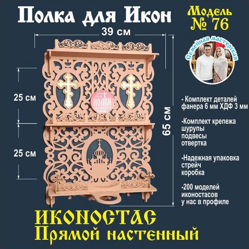Иконостас полка для икон ( модель 76) прямая 3 яруса ТОЛЬКО БЕЛАЯ