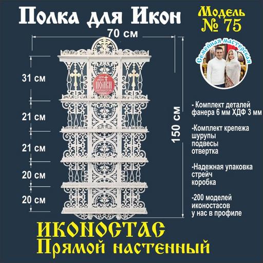 Иконостас прямой большой (модель 75) цвет белый прямая подвесная