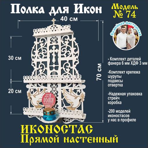 Иконостас  полка для икон прямой (модель 74) цвет белый