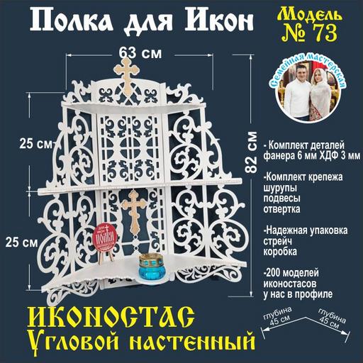 Иконостас полка для икон (модель 73) цвет белый