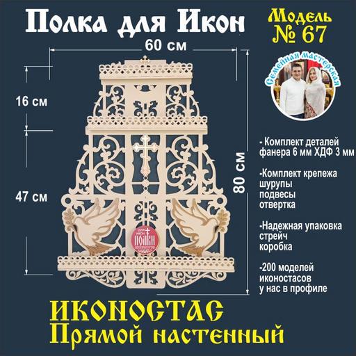 иконостас полка для икон (модель 67) прямая Белая