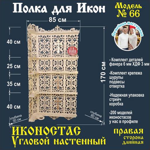 иконостас полка для икон угловая  (модель 66) цвет Белый