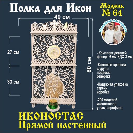 Иконостас полка для икон  прямой 3 яруса (модель 64)