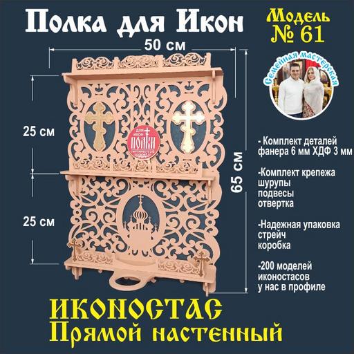 Иконостас полка для икон ( модель 61) прямой 3 яруса место под лампаду цвет коричневый