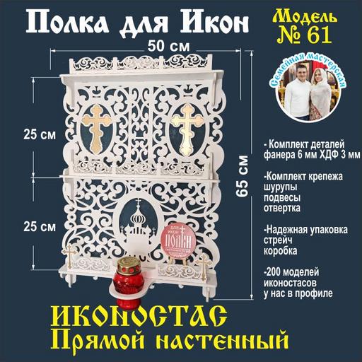 Иконостас полка для икон ( модель 61) прямой 3 яруса место под лампаду цвет белый
