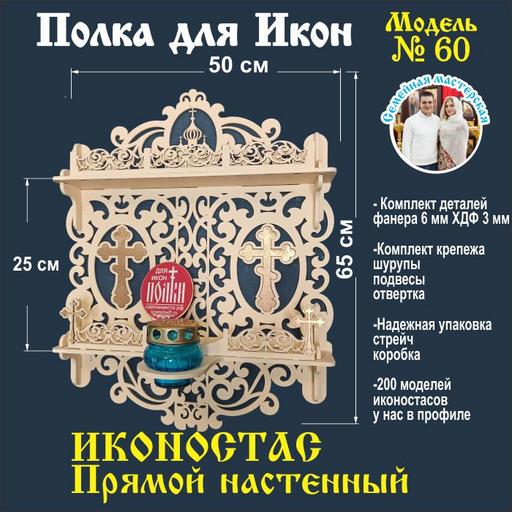Иконостас полка для икон ( модель 60) прямая 2 яруса с местом под лампаду цвет бежевый
