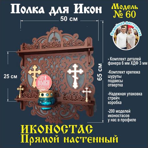 Иконостас полка для икон ( модель 60) прямая 2 яруса с местом под лампаду цвет  темно-коричневый