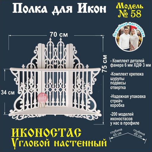 Иконостас полка для икон  угловой 2 яруса (модель 58) белый