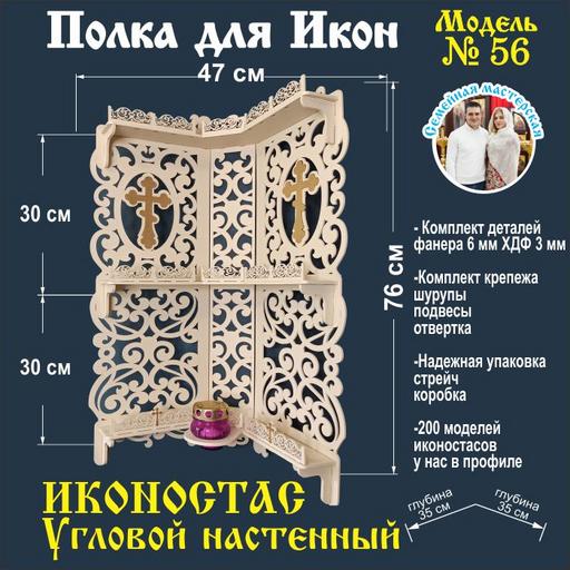 Полка для икон Иконостас угловой 3 яруса (модель 56) слоновая кость