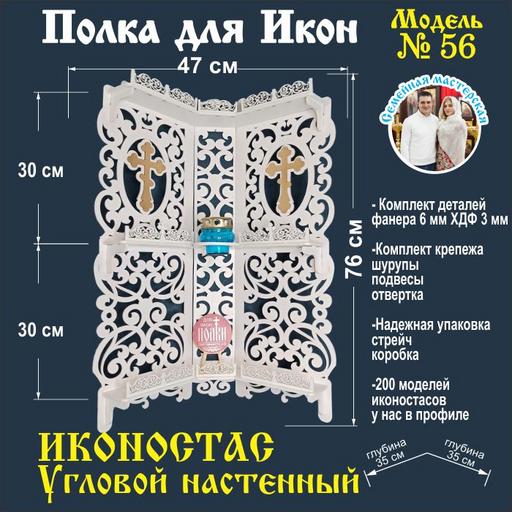 Полка для икон Иконостас угловой 3 яруса (модель 56) белый