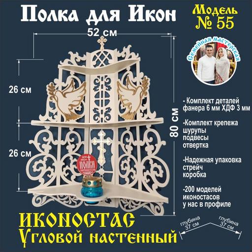Иконостас полка для икон ( модель 55) угловая 3 яруса место под лампаду цвет слоновая кость.