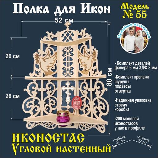 Иконостас полка для икон ( модель 55) угловая 3 яруса место под лампаду цвет бежевый