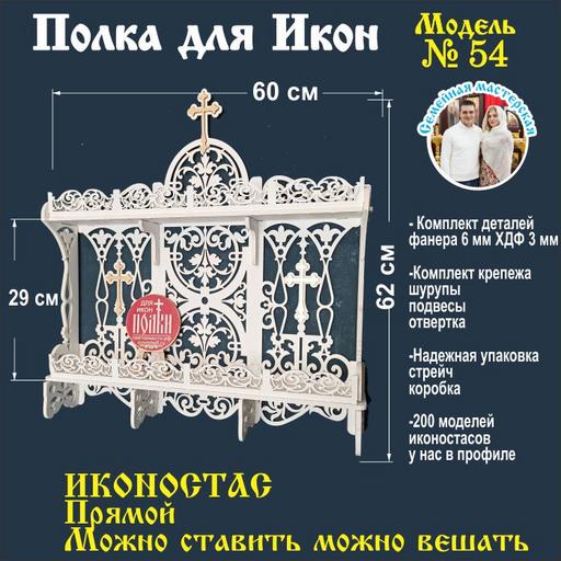 Иконостас полка для икон ( модель 54) прямой 2 яруса цвет белый