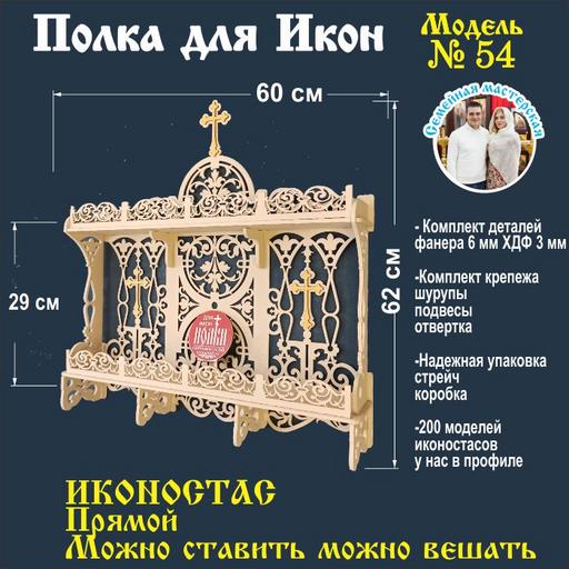 Иконостас полка для икон ( модель 54) прямой 2 яруса цвет бежевый