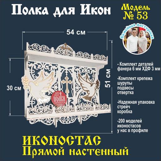 Иконостас полка для икон ( модель 53) прямая 2 яруса цвет белый