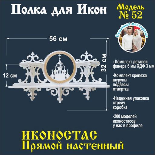 Полка для икон Иконостас прямой 2 яруса (модель 52) белый