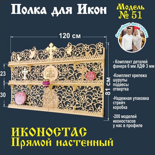 Полка для икон Иконостас прямой (модель 51) бежевая