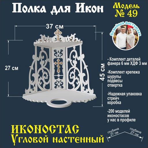 Полка для икон  угловая с местом под лампаду Иконостас (модель  49) белая
