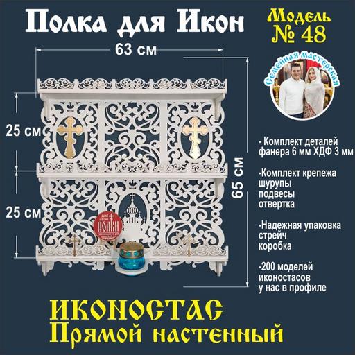 Иконостас полка для икон ( модель 48) прямая 3 яруса цвет белый