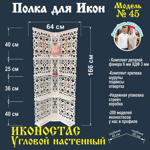 Иконостас полка для икон ( модель 45) угловая 4 яруса под потолок с местом под лампаду