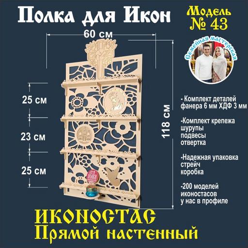 Иконостас полка для икон ( модель 43 ) прямая 4 яруса и место под лампаду слоновая кость