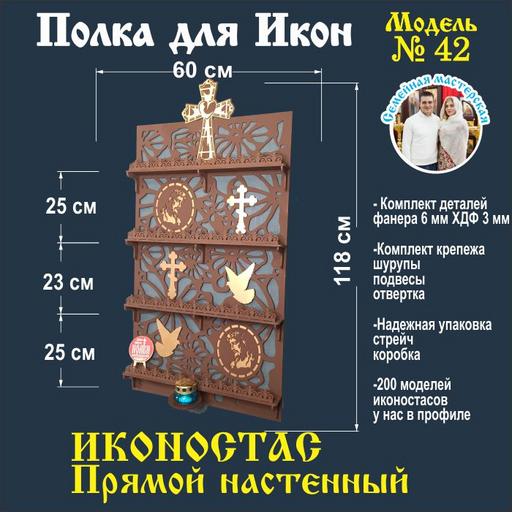 Иконостас полка для икон ( модель 42 ) прямая 4 яруса и место под лампаду коричневый