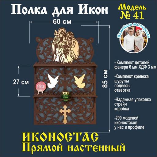 Полка для икон Иконостас прямой 2 яруса (модель 41) темно коричневый