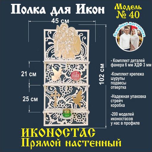 Полка для икон Иконостас прямой 3 яруса (модель 40) белый