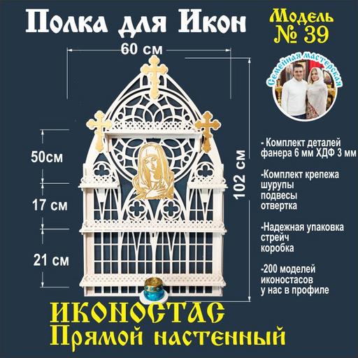 Полка для икон Иконостас прямой 4 яруса (модель 39)