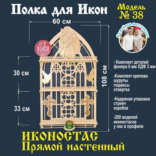 Полка для икон Иконостас прямой 3 яруса (модель 38) бежевый