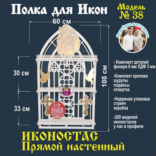 Полка для икон Иконостас прямой ( модель 38) белый