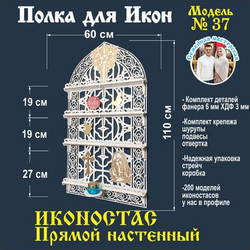 Иконостас полка для икон ( модель 37 ) прямая 4 яруса и место под лампаду