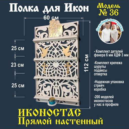 Полка для икон Иконостас прямой 4 яруса (модель 36) белый