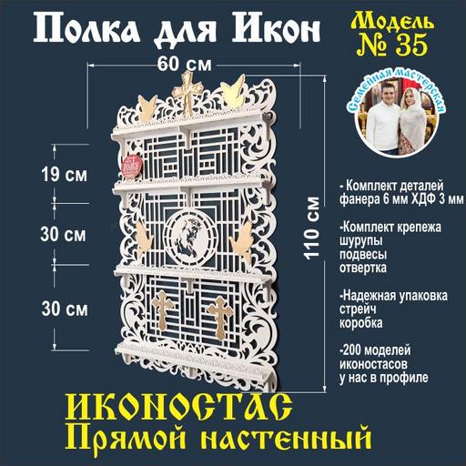 Полка для икон Иконостас прямой (модель 35) белая