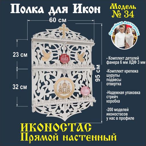 Полочка для икон 3 яруса с местом под лампадку (модель 34) белая