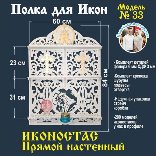 Иконостас полка для икон ( модель 33) прямая 3 яруса с местом под лампаду белая