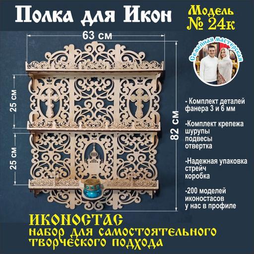 Полка для икон Заготовка набор для самостоятельного творчества (модель 24)