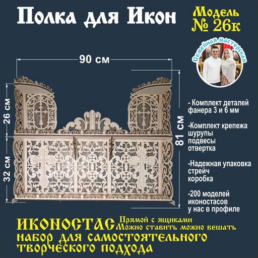 Полка для икон Заготовка набор для самостоятельного творчества (модель 26)