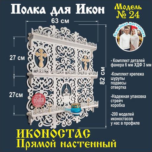 Иконостас полка для икон ( модель 24) прямая 3 яруса белая