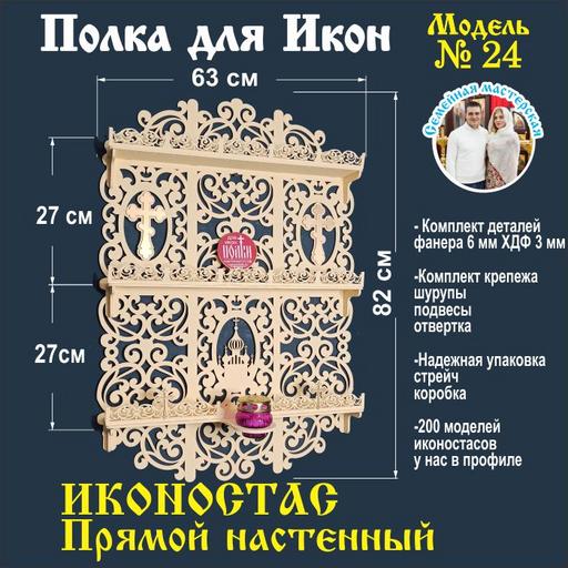 Иконостас полка для икон ( модель 24) прямая 3 яруса цвет бежевый