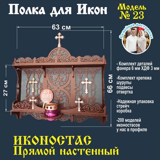 Иконостас прямой с местом под лампаду (модель 23) цвет темно коричневый