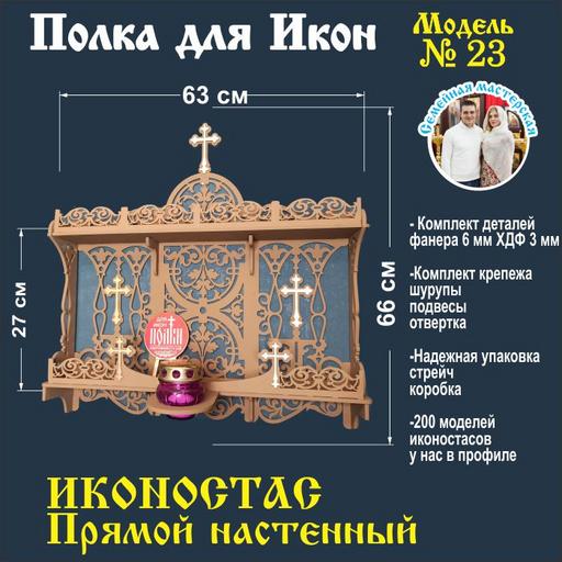 Иконостас прямой с местом под лампаду (модель 23) цвет коричневый