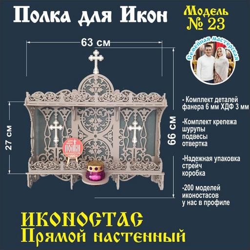 Иконостас прямой с местом под лампаду (модель 23) цвет серый
