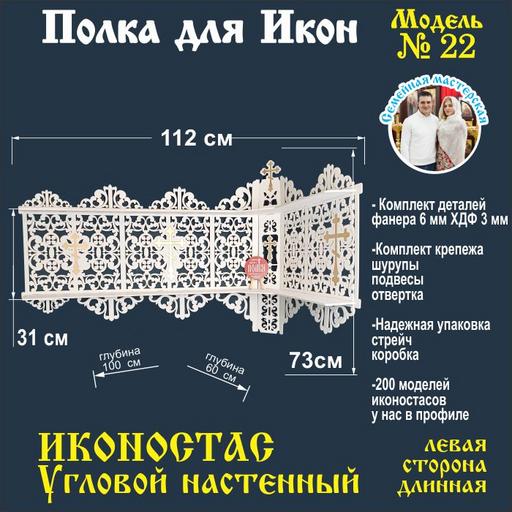 Иконостас полка для икон ( модель 22) угловой 2 яруса цвет белый левая