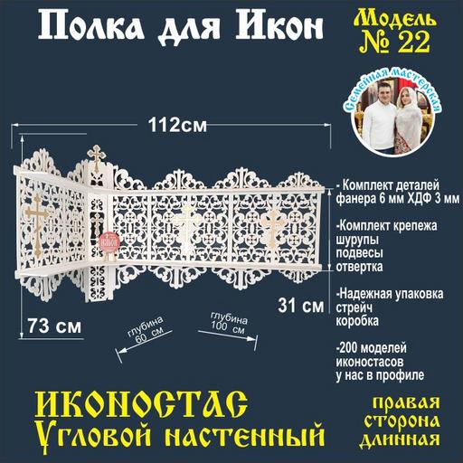 Иконостас полка для икон ( модель 22) угловой 2 яруса цвет белый правая
