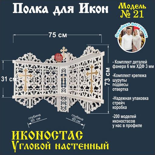 Иконостас полка для икон ( модель 21) угловой 2 яруса цвет белый