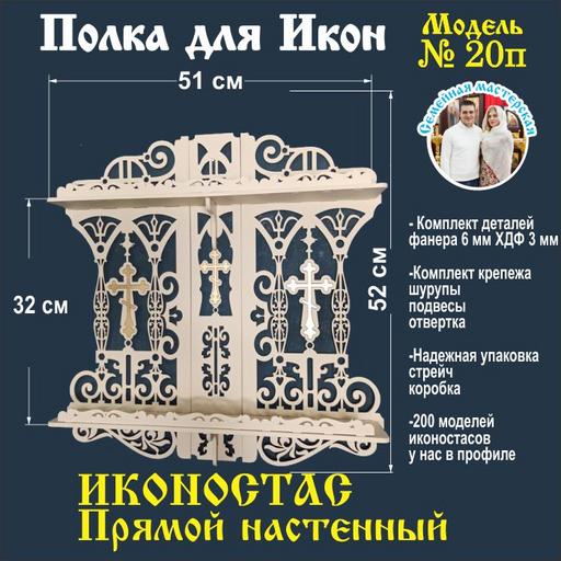 Иконостас полка для икон ( модель 20) прямой 2 яруса цвет слоновая кость